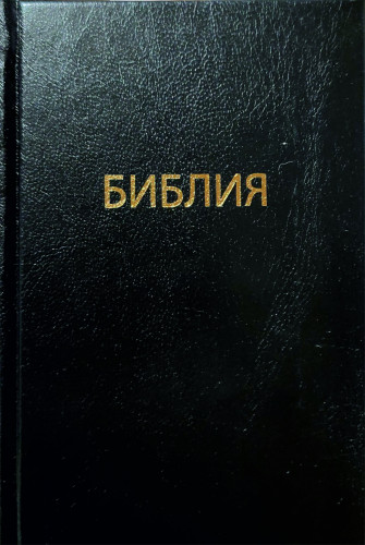 Библия маленькая