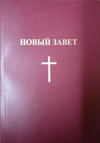 Новый Завет с крестом