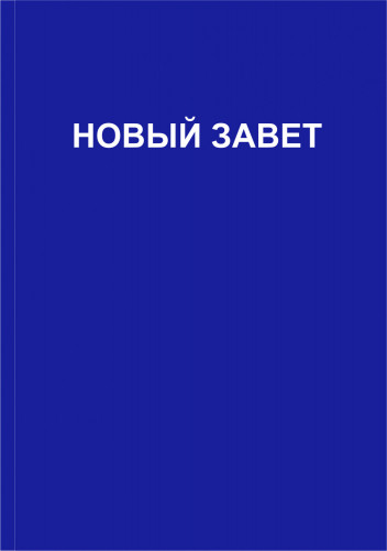 Новый Завет без креста