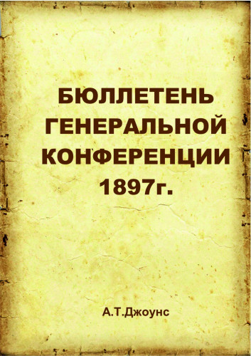 Бюллетень генеральной конференции АСД 1897г.