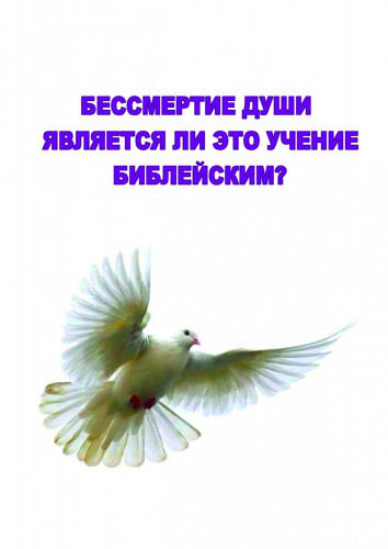 Бессмертие души