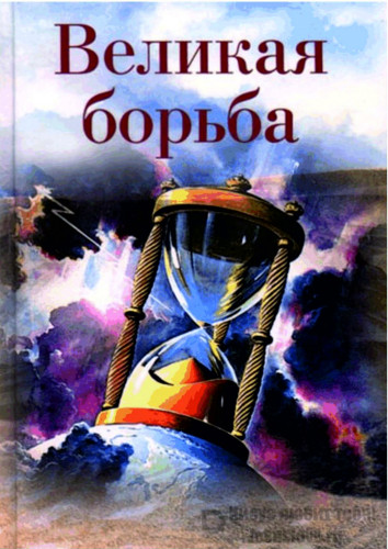 Великая борьба