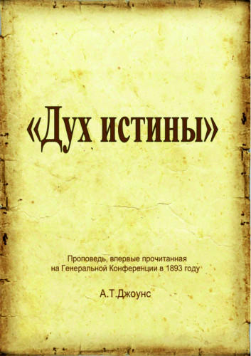 Дух истины