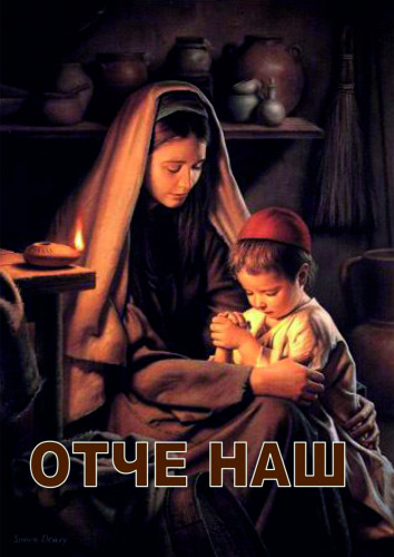 Молитва Отче наш