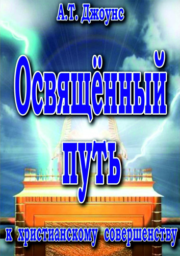 Освященный путь к христианскому совершенству