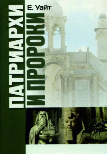 Патриархи и пророки