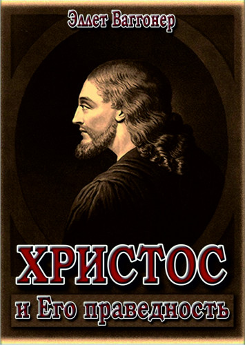 Христос и Его праведность