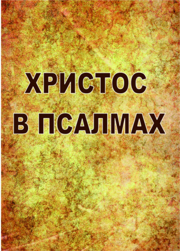 Христос в псалмах
